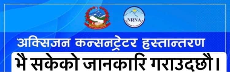 एनआरएनए क्यानाडाद्वारा ७५ थान अक्सिजन कन्सन्ट्रेटर्स नेपाल सरकारलाई हस्तान्तरण