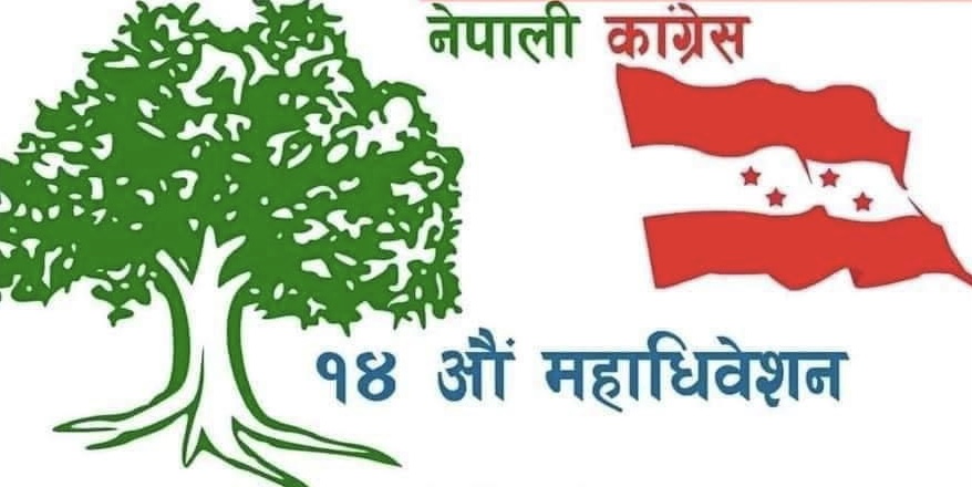 नेपाली काँग्रेस चौधौं महाधिवेशन: दश जिल्लाहरुमा अधिवेशन सम्पन्न