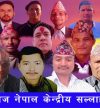 दशौदी समाज नेपालद्वारा २० केन्द्रीय सल्लाहकार समिति घोषणा